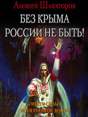cover image of Без Крыма России не быть! «Место силы» всей Русской Земли